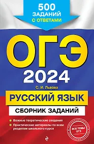 Купить ОГЭ-2024. Русский язык. Сборник заданий: 500 заданий с ответами — Фото №1