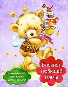 Купить Блокнот любящей мамы. Полезные блокноты для записи детских рецептов (Мед и пчелы) — Фото №1