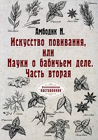 Купить Искусство повивания, или Науки о бабичьем деле. ч. 2 (репринт) — Фото №1