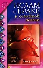 Купить Ислам о браке и семейной жизни — Фото №1