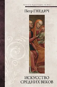 Купить Искусство средних веков — Фото №1