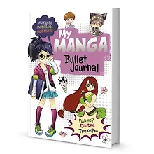 Купить Планер 88л тчк. "My Manga. Мои цели, мои планы, мои мечты" белая обложка — Фото №1
