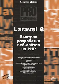 Купить Laravel 8. Быстрая разработка веб-сайтов на PHP — Фото №1