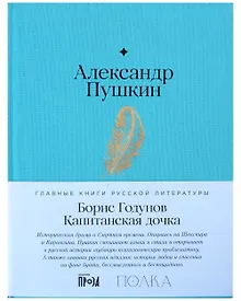Купить Борис Годунов. Капитанская дочка — Фото №1