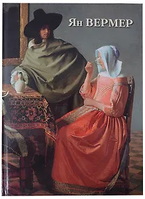 Купить Ян Вермер — Фото №1