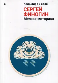 Купить Мелкая моторика: сборник — Фото №1