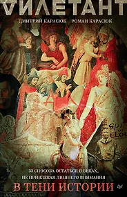 Купить В тени истории. 33 способа остаться в веках, не привлекая лишнего внимания — Фото №1