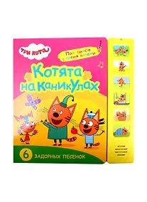 Купить Котята на каникулах. Три кота. Звуковые книжки — Фото №1