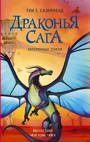 Купить Драконья сага. Затерянные земли — Фото №1