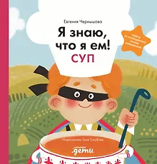 Купить Я знаю, что я ем! Суп — Фото №1
