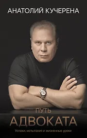 Купить Путь адвоката. Успехи, испытания и жизненные уроки — Фото №1