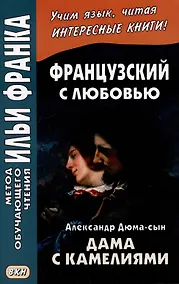 Купить Французский с любовью. Александр Дюма-сын. Дама с камелиями / La dame aux camelias — Фото №1