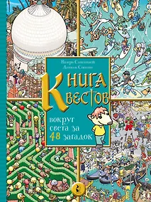 Купить Книга квестов. Вокруг света за 48 загадок — Фото №1
