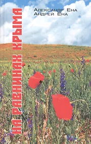 Купить На равнинах Крыма — Фото №1