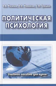 Купить Политическая психология. Учебное пособие для вузов — Фото №1
