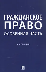 Купить Гражданское право. Особенная часть. Учебник — Фото №1