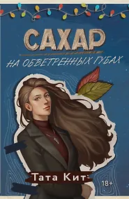 Купить Сахар на обветренных губах — Фото №1