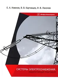Купить Системы электроснабжения. Лабораторный практикум: учебное пособие — Фото №1