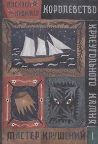 Купить Королевство Краеугольного Камня : Мастер крушений : Книга I — Фото №1