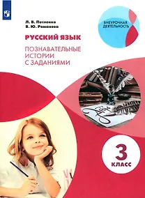 Купить Русский язык. 3 класс. Познавательные истории с заданиями. Учебное пособие — Фото №1