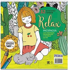 Купить Relax. Раскраска для маркеров, карандашей и гелевых ручек. 32 антистресс-проекта — Фото №1