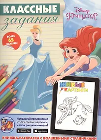Купить Принцессы. Классные задания. — Фото №1