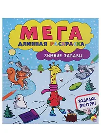 Купить Мегадлинная раскраска. Зимние забавы — Фото №1