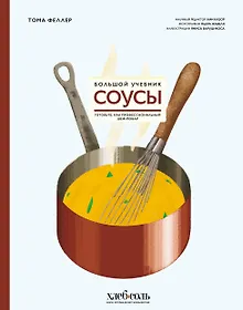 Купить Соусы. Большой учебник. Готовьте, как профессиональный шеф-повар — Фото №1