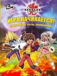 Купить АСТ.BAKUGAN.Игра начинается!Кроссворды — Фото №1