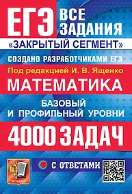 Купить ЕГЭ. Математика. Банк заданий. 4000 задач. Базовый и профильный уровни. Закрытый сегмент — Фото №1