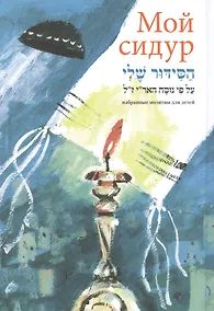 Купить Мой сидур. Избранные молитвы для детей — Фото №1