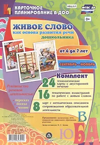 Купить Живое слово как основа развития речи дошкольника. Руководство речевой деятельностью: разговор, бесед — Фото №1