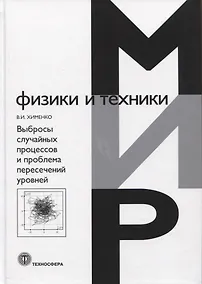 Купить Выбросы случайных процессов и проблема пересечений уровней — Фото №1