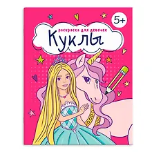 Купить Книжка-раскраска для детей. Куклы — Фото №1