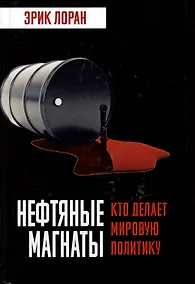 Купить Нефтяные магнаты. Кто делает мировую политику — Фото №1
