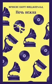 Купить Ночь нежна — Фото №1