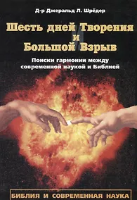 Купить Шесть дней Творения и Большой взрыв. Поиски гармонии между современной наукой и Библией — Фото №1