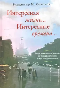 Купить Интересная жизнь… Интересные времена… — Фото №1