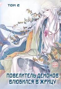 Купить Повелитель демонов влюбился в жрицу. Том 2 (Лорд монстров влюбляется в жрицу). Маньхуа — Фото №1