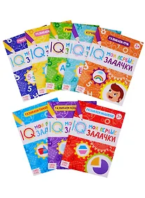 Купить Набор блокнотов "Мои первые IQ задачки" (комплект из 8 книг) — Фото №1