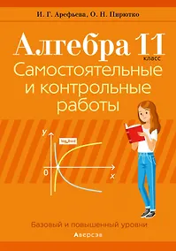 Купить Алгебра. 11 класс. Самостоятельные и контрольные работы — Фото №1