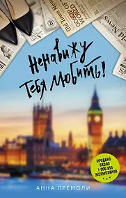 Купить Ненавижу тебя любить!: роман — Фото №1