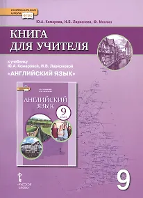 Купить Книга для учителя к учебнику Ю.А. Комаровой, И.В. Ларионовой "Английский язык". 9 класс — Фото №1