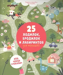 Купить 25 ходилок, бродилок и лабиринтов для малышей — Фото №1