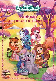 Купить Сказки джунглей и саванны. Энчантималс — Фото №1
