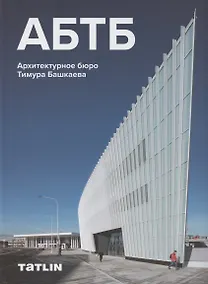 Купить АБТБ. Архитектурное бюро Тимура Башкаева. Каталог — Фото №1