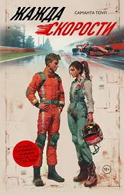 Купить Жажда скорости — Фото №1