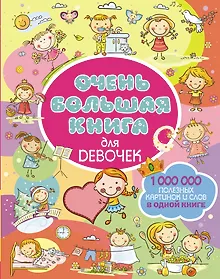 Купить Очень большая книга для девочек — Фото №1
