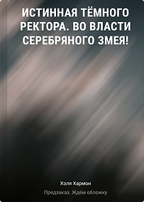 Купить Истинная Тёмного Ректора. Во власти Серебряного Змея! — Фото №1