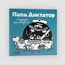 Купить Папа диктатор празднует день рождения #5 — Фото №1